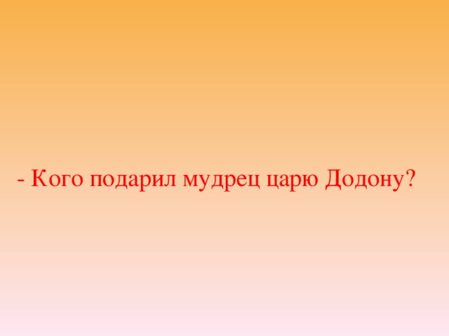 - Кого подарил мудрец царю Додону?