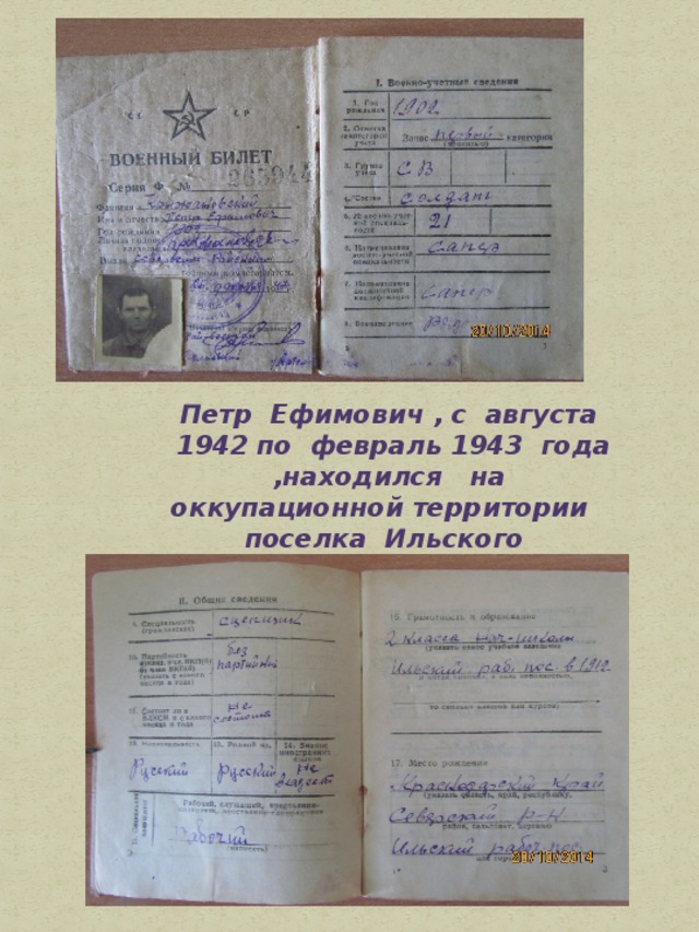Петр Ефимович , с августа 1942 по февраль 1943 года ,находился на оккупационной территории поселка Ильского Краснодарского края.