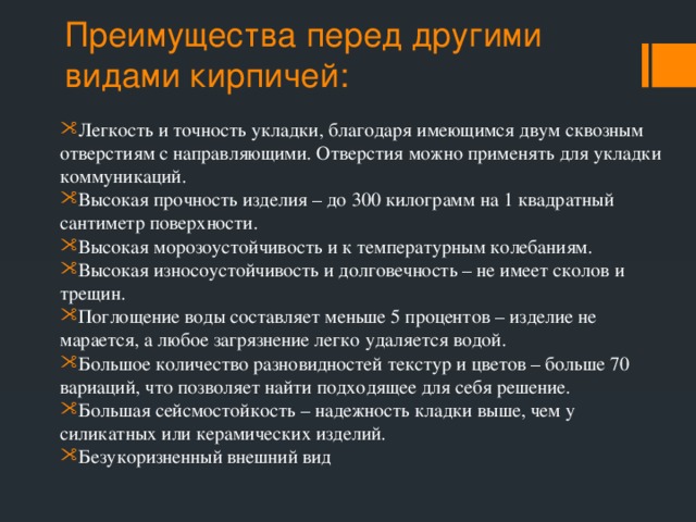 Преимущества перед другими видами кирпичей: Легкость и точность укладки, благодаря имеющимся двум сквозным отверстиям с направляющими. Отверстия можно применять для укладки коммуникаций.