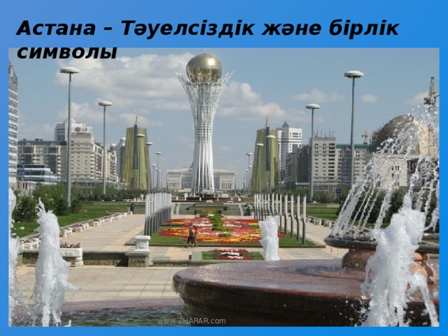Астана – Тәуелсіздік және бірлік символы www.ZHARAR.com