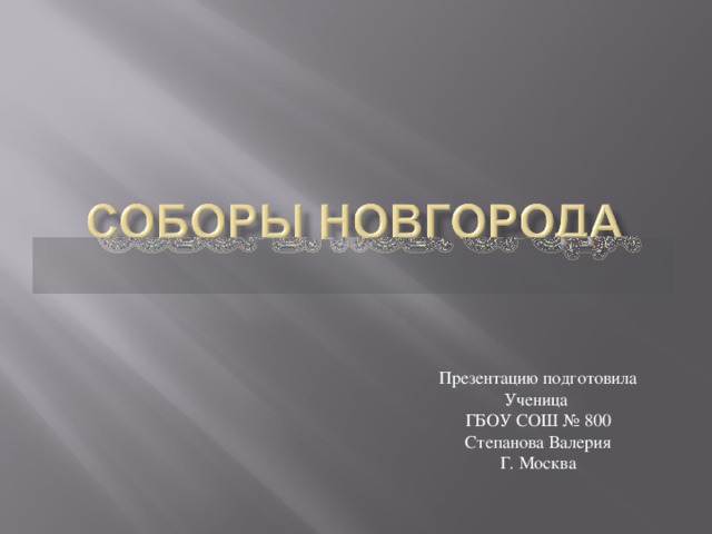 Презентацию подготовила Ученица ГБОУ СОШ № 800 Степанова Валерия Г. Москва