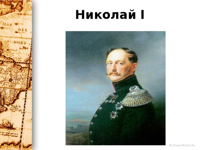 Николай  I