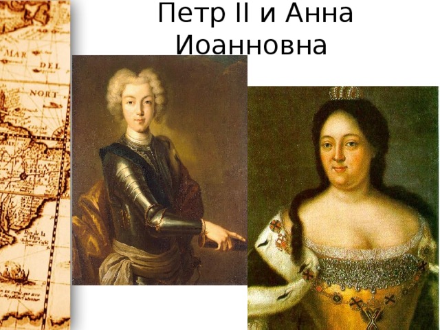 Петр II и Анна Иоанновна