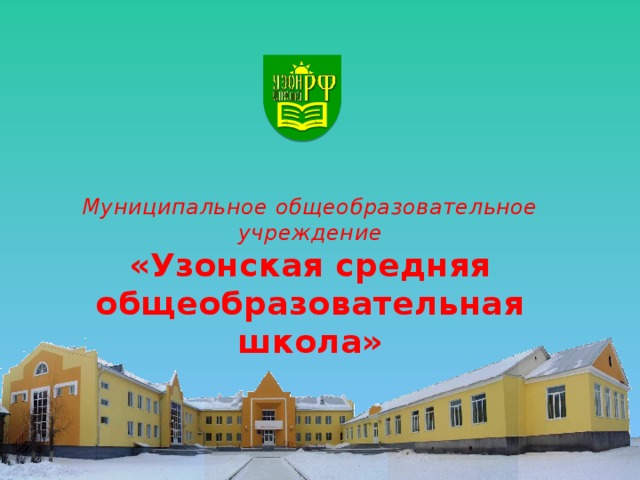 Городское образовательное учреждение. Узонская средняя общеобразовательная школа сайт. План Узонской средней школы. Вывеска МБОУ Узонская СОШ. Узонская СОШ фото.