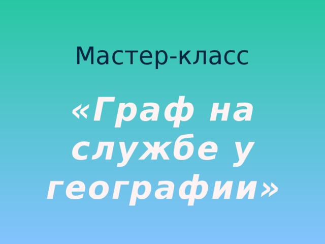 Мастер-класс «Граф на службе у географии»