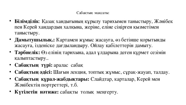 Сабақтың мақсаты: