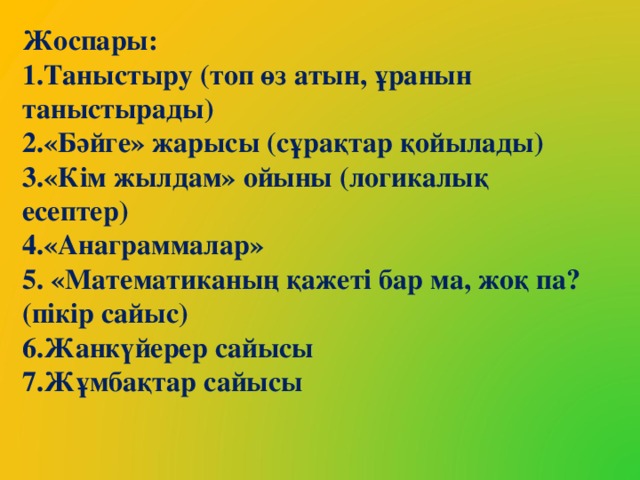 Жоспары: