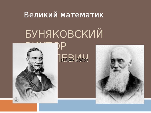 Презентация великие русские математики