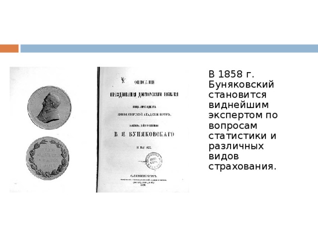 В 1858 г. Буняковский становится виднейшим экспертом по вопросам статистики и различных видов страхования.