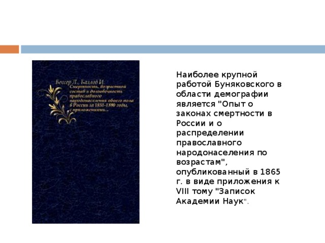 Наиболее крупной работой Буняковского в области демографии является 