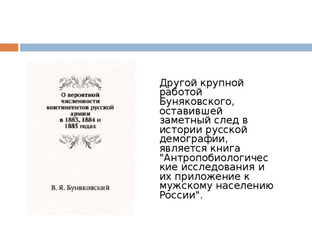 Другой крупной работой Буняковского, оставившей заметный след в истории русской демографии, является книга 