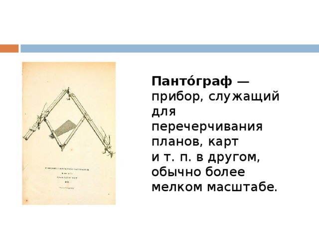 Прибор служащий. Пантограф прибор для перечерчивания. Пантограф Буняковский. Пантограф геодезический. Пантограф прибор Буняковского.