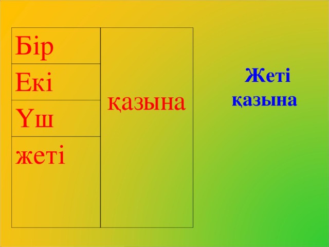 Бір қазына Екі Үш жеті Жеті қазына