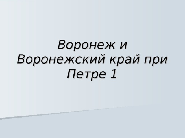 Воронеж и Воронежский край при Петре 1