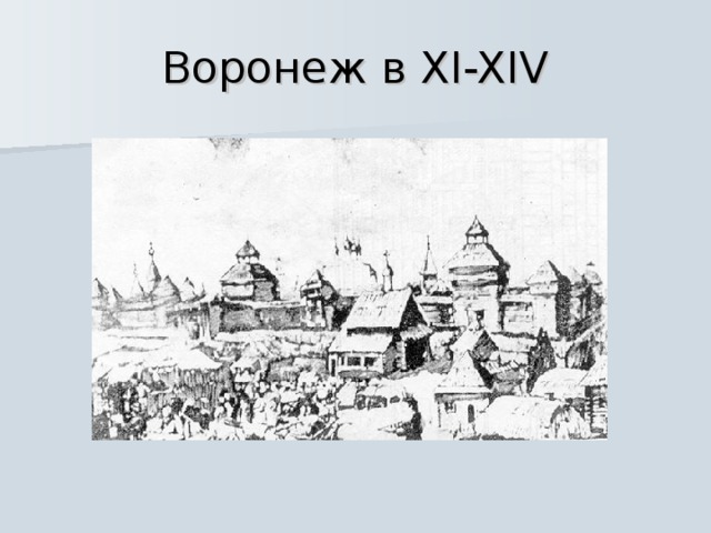 Воронеж в XI-XIV