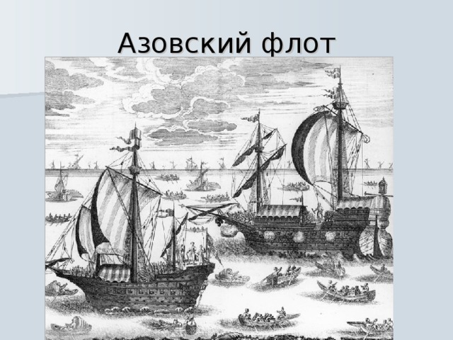 Азовский флот