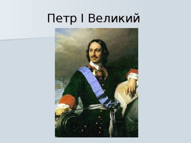 Петр I Великий