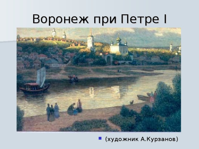 Воронеж при Петре I