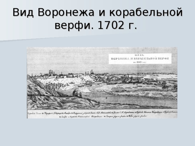 Вид Воронежа и корабельной верфи. 1702 г.