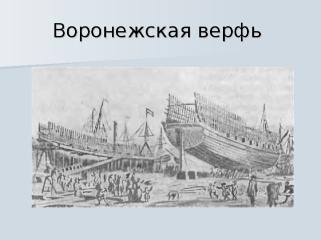 Воронежская верфь