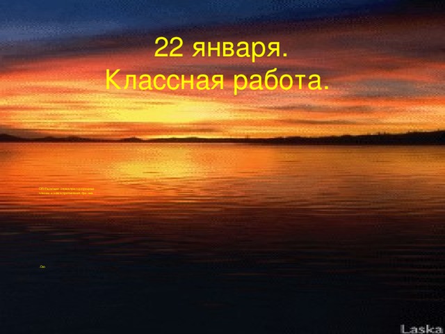 22 января.  Классная работа.    Обобщающие слова при однородных членах и знаки препинания при них. .Ою