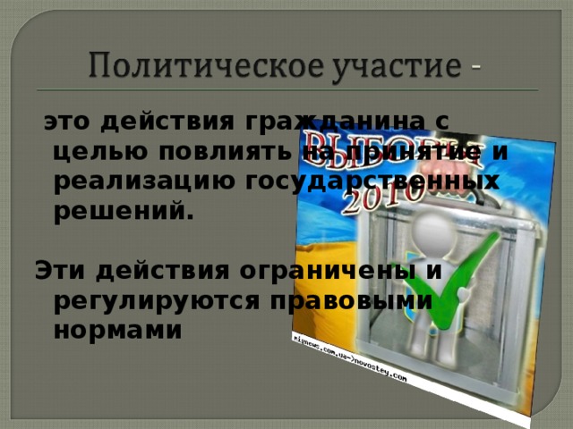 это действия гражданина с целью повлиять на принятие и реализацию государственных решений.  Эти действия ограничены и регулируются правовыми нормами