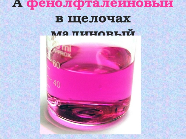 Фенолфталеин окрасится в малиновый в растворе. Фенолфталеиновый в щелочах малиновый. Фенолфталеин в щелочах малиновый. Фенолфталеиновый в кислоте малиновый. Фенол фталииноввц в щелочах мальновый.