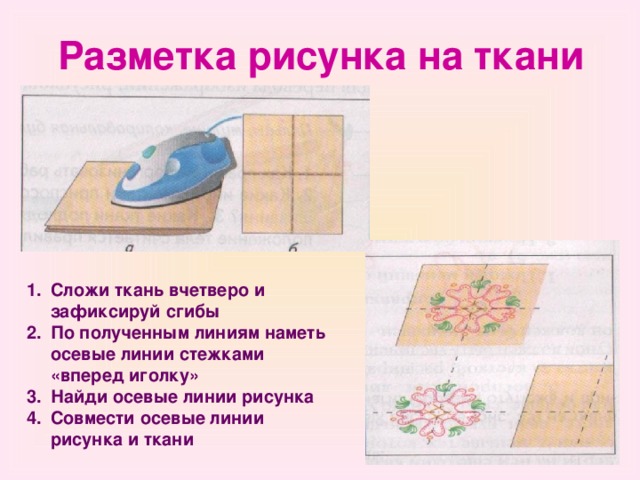 Разметка рисунка на ткани