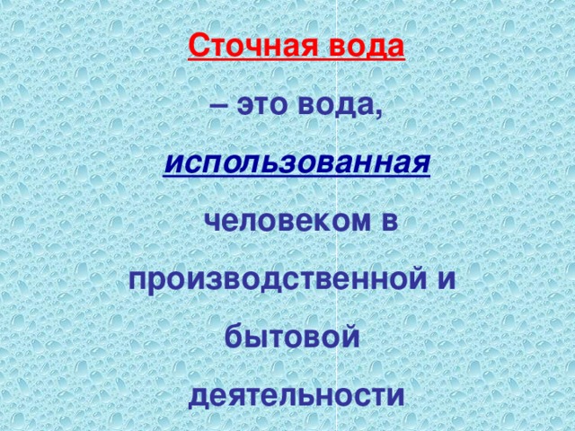 Сточная вода  – это вода,  использованная  человеком в производственной и бытовой деятельности