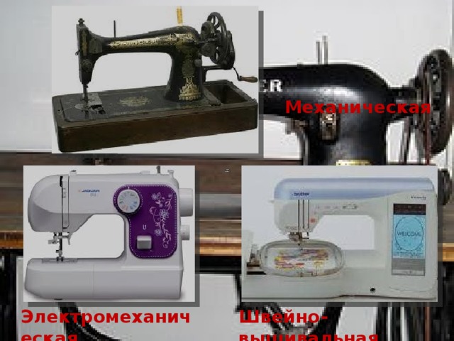 Механическая Швейно-вышивальная Электромеханическая