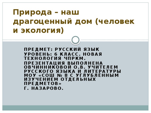 Урок Проблемы экологии русского языка 10 класс - БОТАН