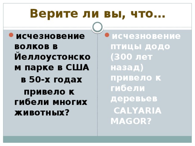 Верите ли вы, что… исчезновение волков в Йеллоустонском парке в США исчезновение птицы додо (300 лет назад) привело к гибели деревьев  в 50-х годах  CALYARIA МAGOR?  привело к гибели многих животных?