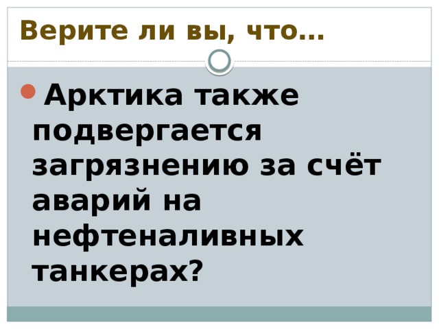 Верите ли вы, что…