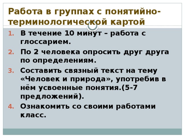 Работа в группах с понятийно-терминологической картой