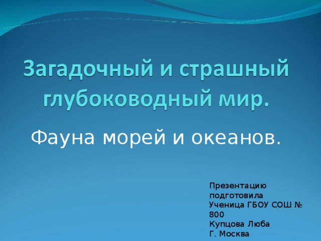 Фауна морей и океанов. Презентацию подготовила Ученица ГБОУ СОШ № 800 Купцова Люба Г. Москва