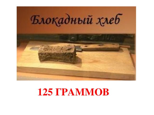 125 ГРАММОВ