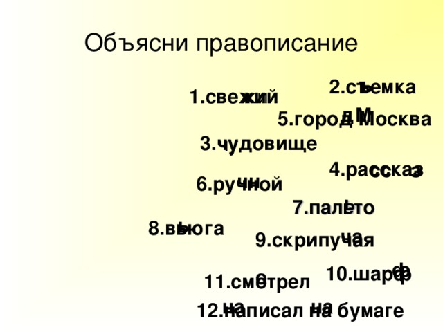 Объясни правописание ъ 2.съемка жи 1.свежий М д 5.город Москва 3.чудовище чу 4.рассказ з сс чн 6.ручной ь 7.пальто ь 8.вьюга ча 9.скрипучая ф 10.шарф о 11.смотрел на на 12.написал на бумаге