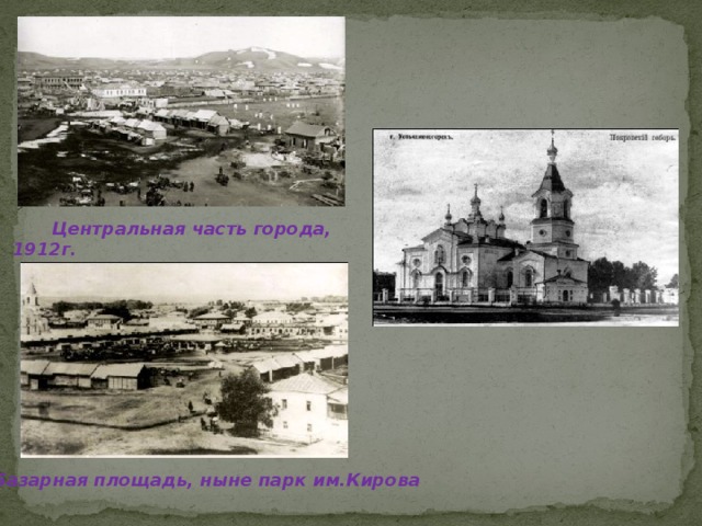         Центральная часть города, 1912г. Базарная площадь, ныне парк им.Кирова