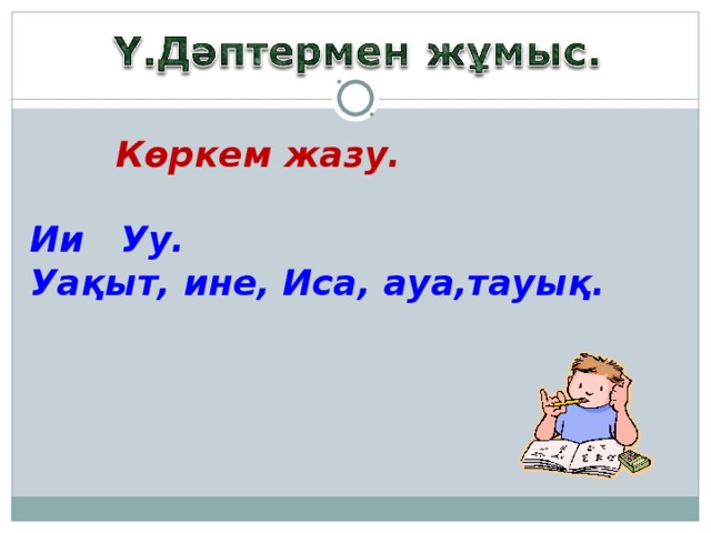 Көркем жазу.  Ии Уу. Уақыт, ине, Иса, ауа,тауық.