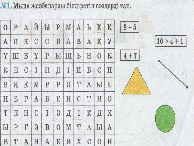 Ойланайық, пікірлесейік Тапсырма 6.  Үйге тапсырма:   Тапсырма 5.