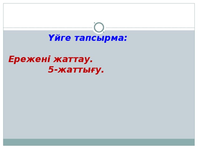 Үйге тапсырма:  Ережені жаттау.  5-жаттығу.