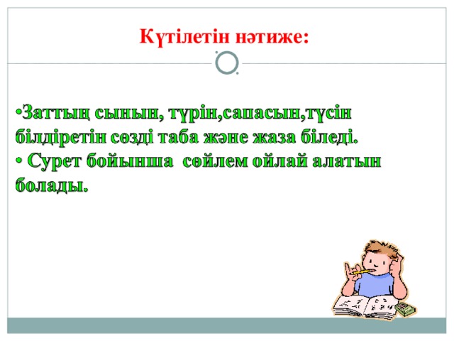 Күтілетін нәтиже: