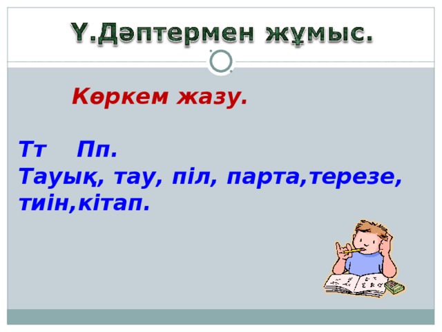 Көркем жазу.  Тт Пп. Тауық, тау, піл, парта,терезе, тиін,кітап.