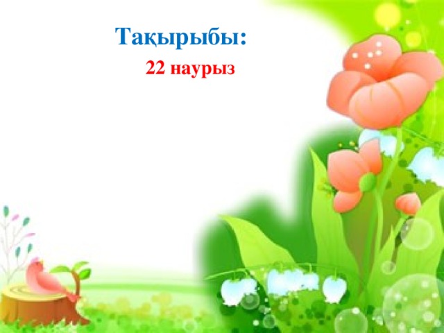 Тақырыбы:  22 наурыз