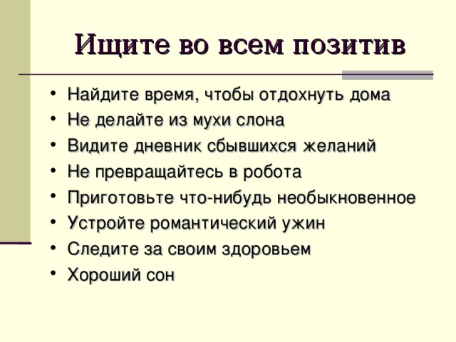 Ищите во всем позитив