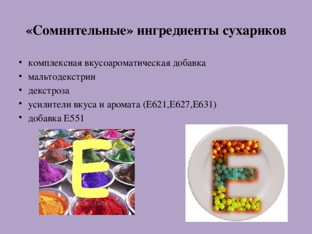 Е551 вред. Е627 пищевая добавка. Усилители вкуса пищевые добавки. Усилители вкуса и аромата сухариков.