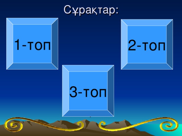 Сұрақтар: 1-топ 2-топ 3-топ