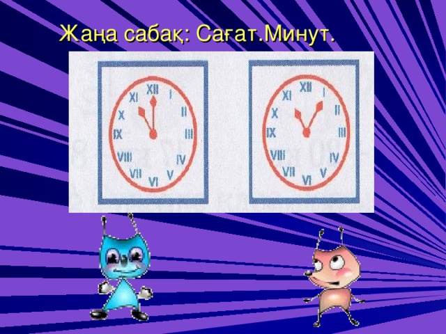 Жаңа сабақ: Сағат.Минут.