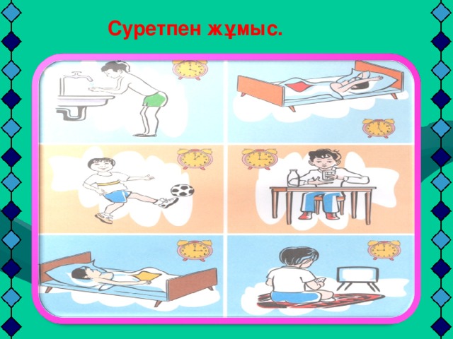 Суретпен жұмыс.