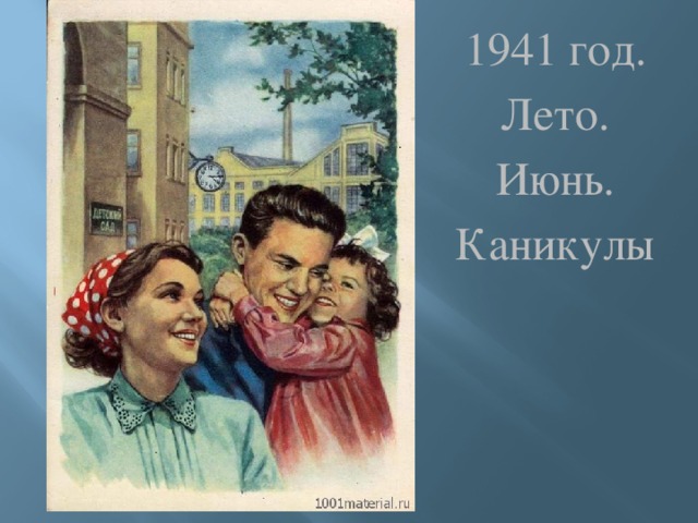 1941 год. Лето. Июнь. Каникулы